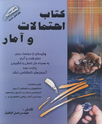 کتاب احتمالات و آمار: ‏‫چکیده‌ای از مباحث درس احتمالات و آمار به همراه حل تستی و تشریحی پانزده دوره آزمون‌های کارشناسی ارشد (۱۳۹۲ - ۱۳۷۸)‬